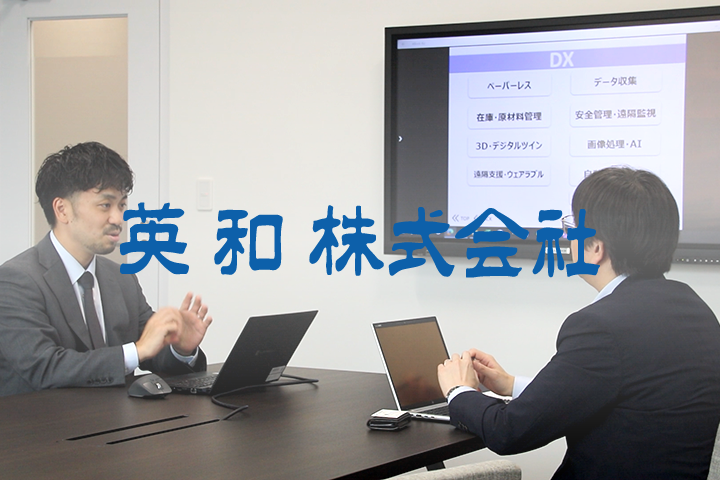 英和株式会社様