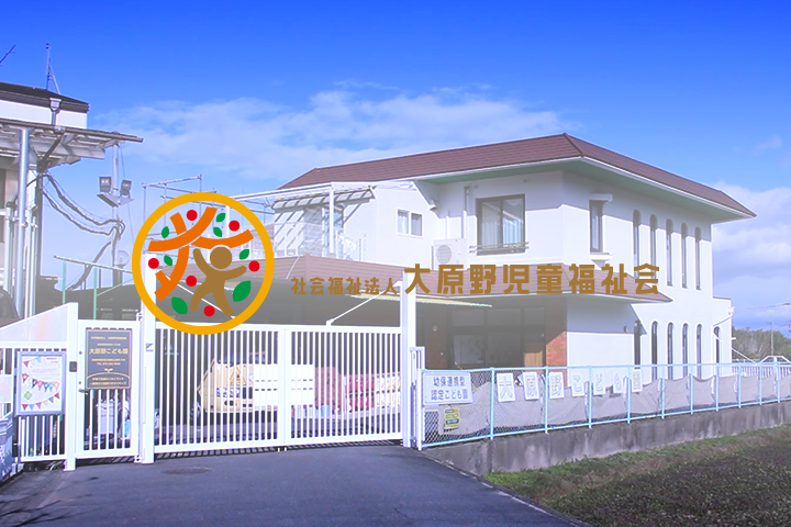 大原野児童福祉会様