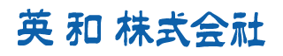 英和株式会社様
