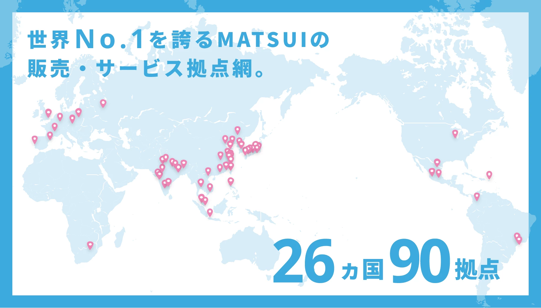 26ヵ国90拠点におよぶ松井製作所のグローバルネットワーク