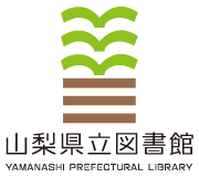 山梨県立図書館