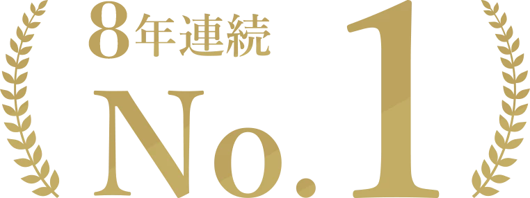7年連続No.1