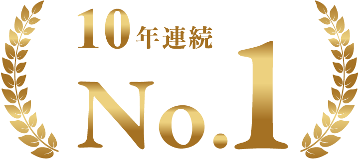 10年連続No.1