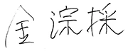 金淙採 署名