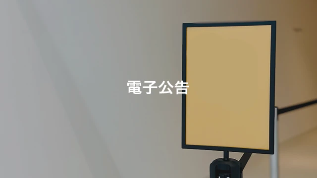 電子公告