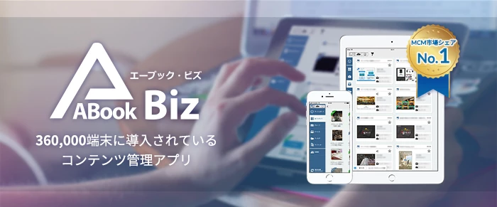 モバイルコンテンツ管理アプリ「ABookBiz」を無償提供！