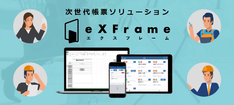 次世代帳票ソリューション「eXFrame（エクスフレーム）」の提供を開始