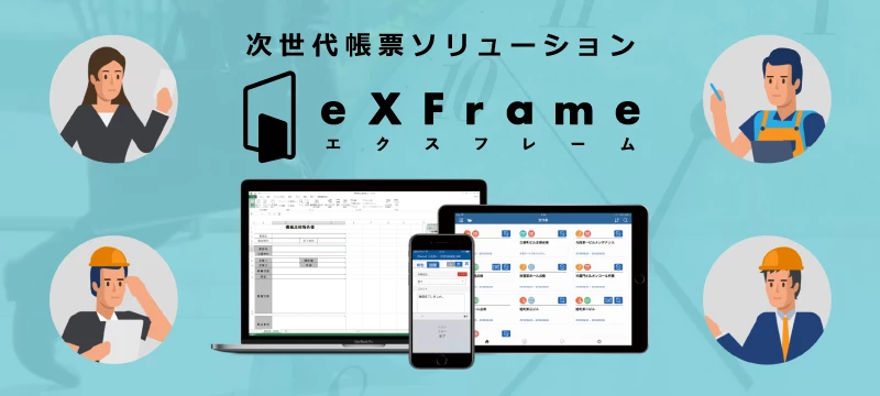 次世代帳票ソリューション「eXFrame(エクスフレーム)」の提供を開始