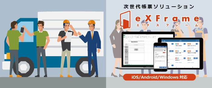 次世代帳票ソリューション「eXFrame」を最大3ヶ月間無償提供