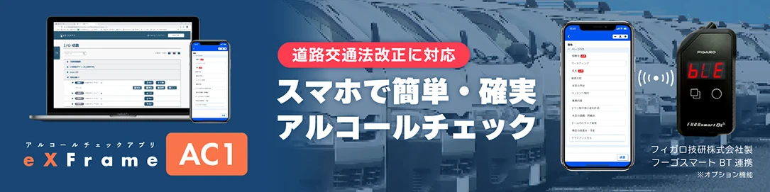 アルコールチェックアプリ「eXFrame AC1」を発売