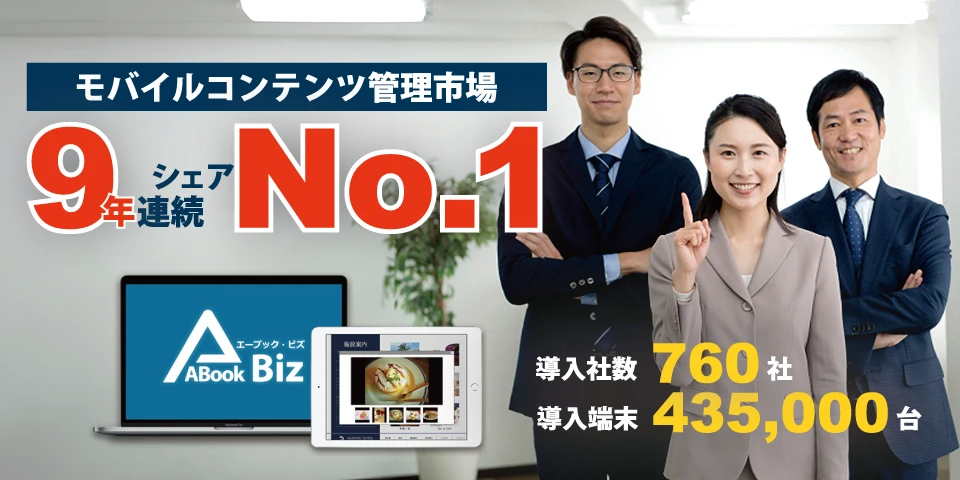 「ABook」がMCM市場シェア9年連続No.1達成!