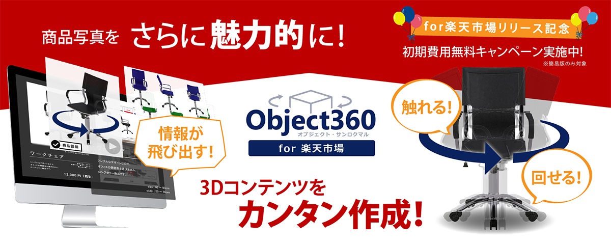 Object360 for 楽天市場