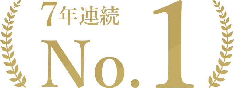 6年連続 No.1