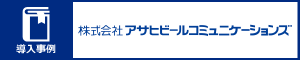 導入事例 株式会社アサヒビールコミュニケーションズ