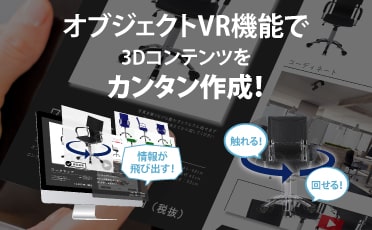 オブジェクトVR機能