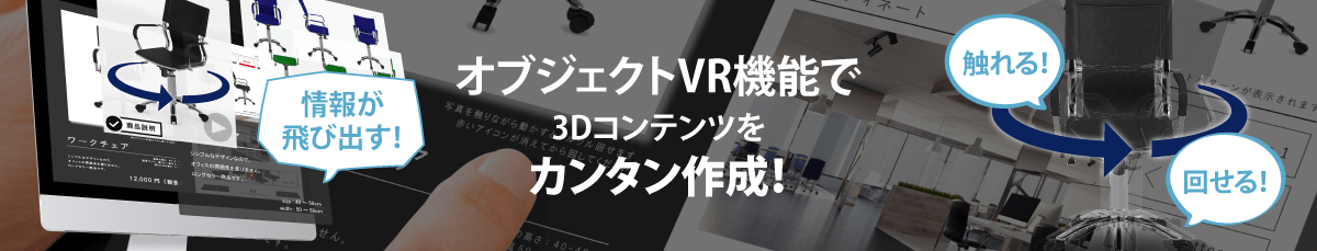 オブジェクトVR機能