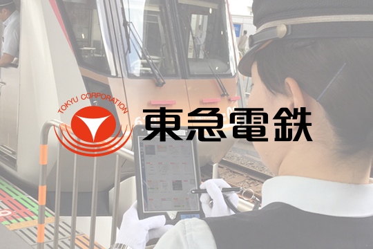 東急株式会社 様