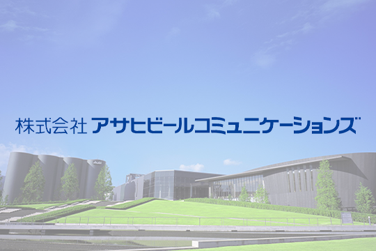 株式会社アサヒビールコミュニケーションズ様