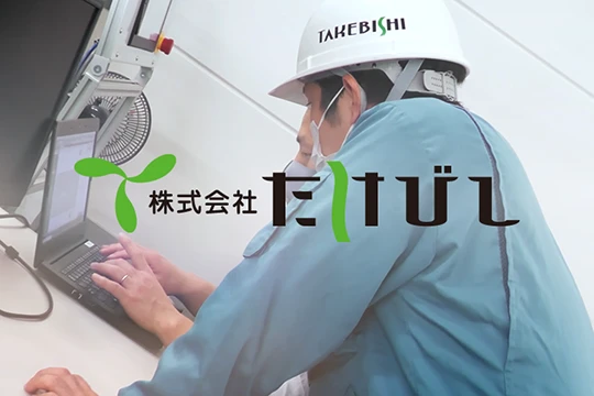 株式会社たけびし様