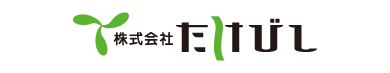 株式会社たけびし 様