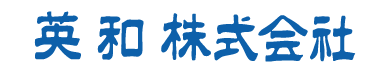 英和株式会社 様