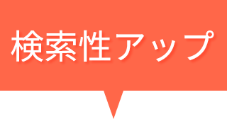 デジタルカタログで検索性アップ