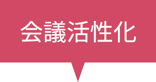 会議活性化