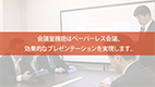 ABookBiz会議室機能