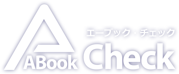 ABookCheck エーブック・チェック