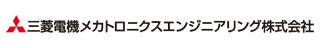 三菱電機メカトロニクスエンジニアリング株式会社様