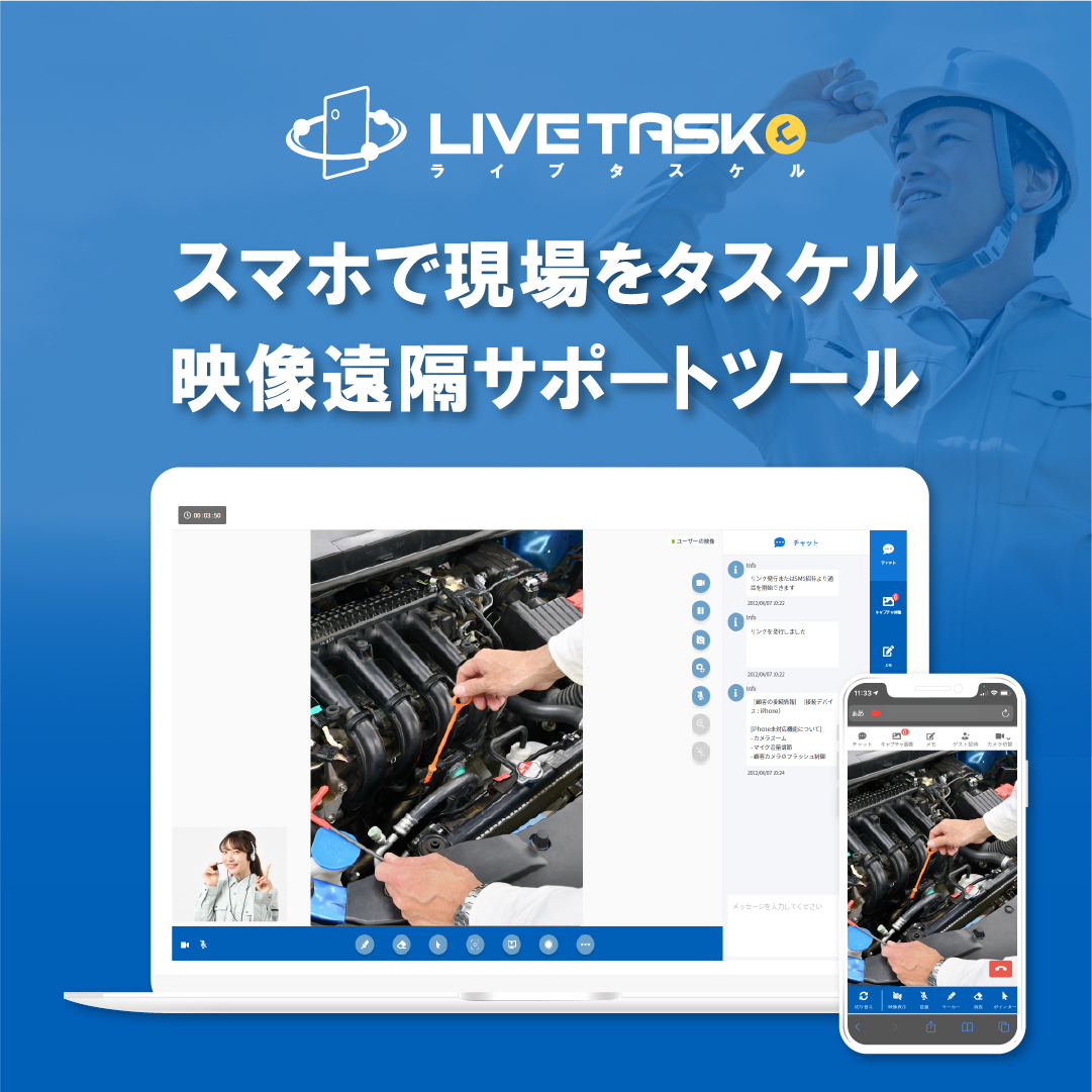 LiveTaskyell（ライブタスケル）｜現場DXを推進するアプリ不要の