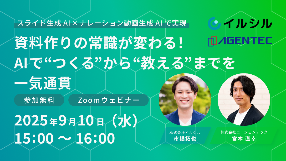 資料作りの常識が変わる!AIで“つくる”から“教える”までを一気通貫