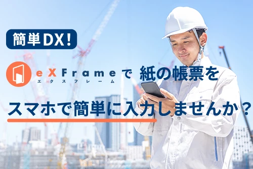 eXFrame製品紹介セミナー「簡単DX！『eXFrame』で紙の帳票にサヨナラしませんか？」