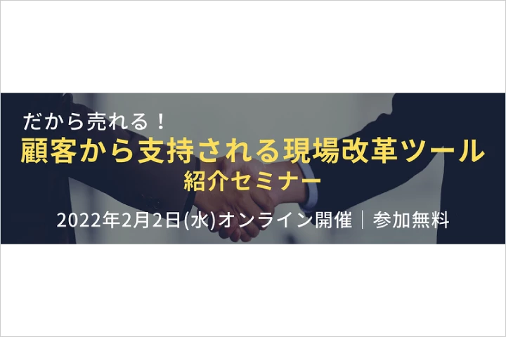 だから売れる！顧客から支持される現場改革ツール紹介セミナー