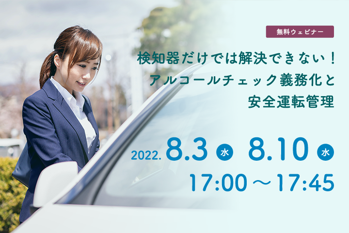 検知器だけでは解決できない！アルコールチェック義務化と安全運転管理