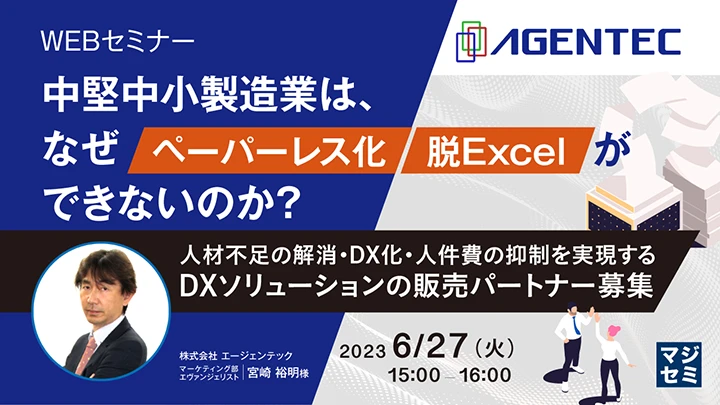 中堅中小製造業は、なぜペーパーレス化／脱Excelができないのか？