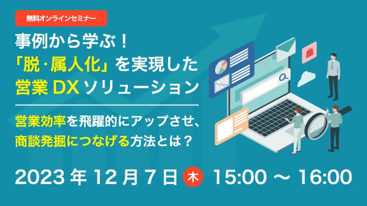 事例から学ぶ！「脱・属人化」を実現した営業DXソリューション