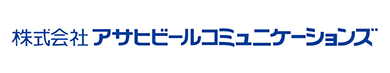 株式会社アサヒビールコミュニケーションズ様