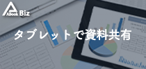 タブレットのビジネス活用にABookBiz